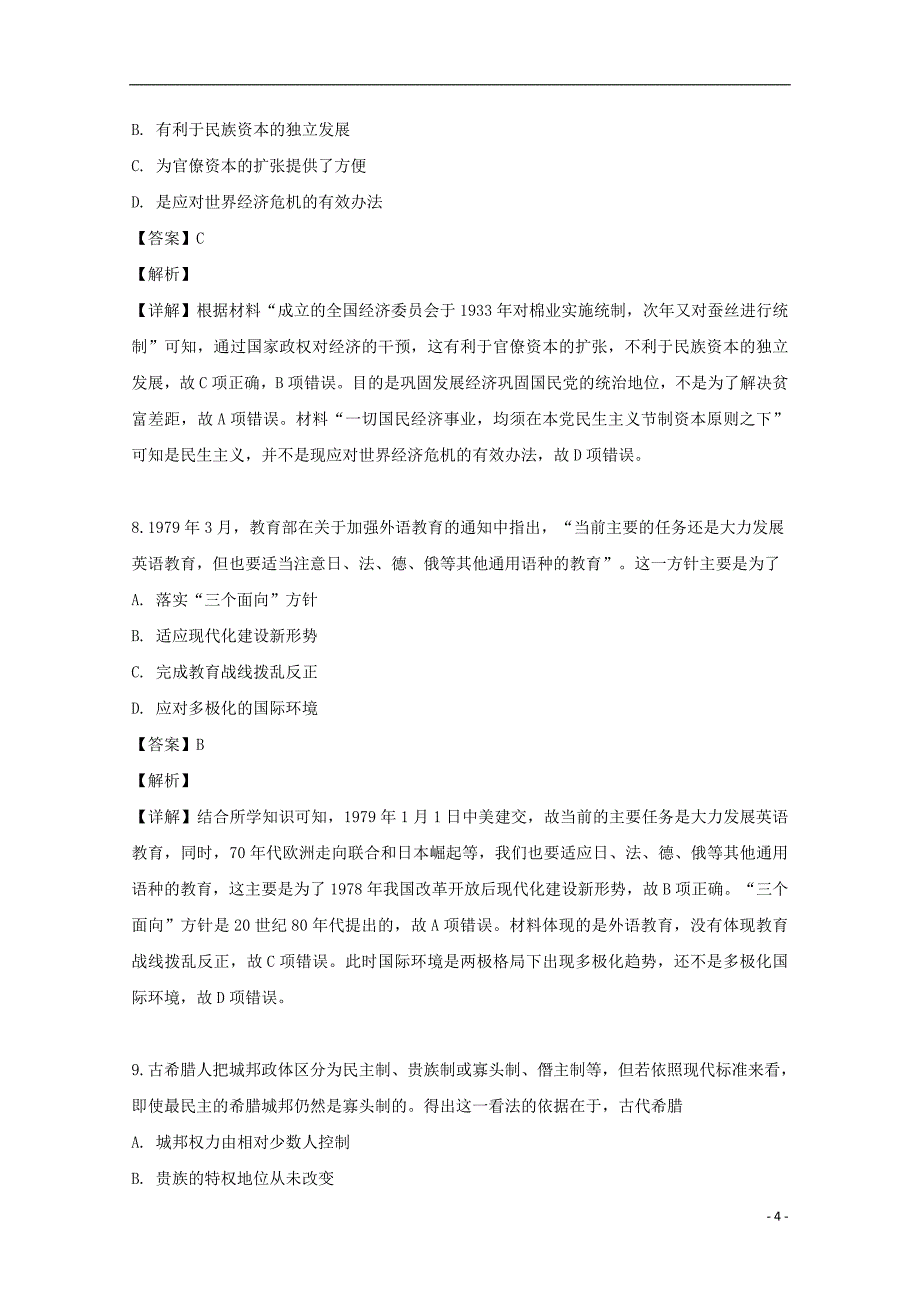 《重庆市中山外国语学校2018届高三历史全真模拟考试试题（含解析）》_第4页