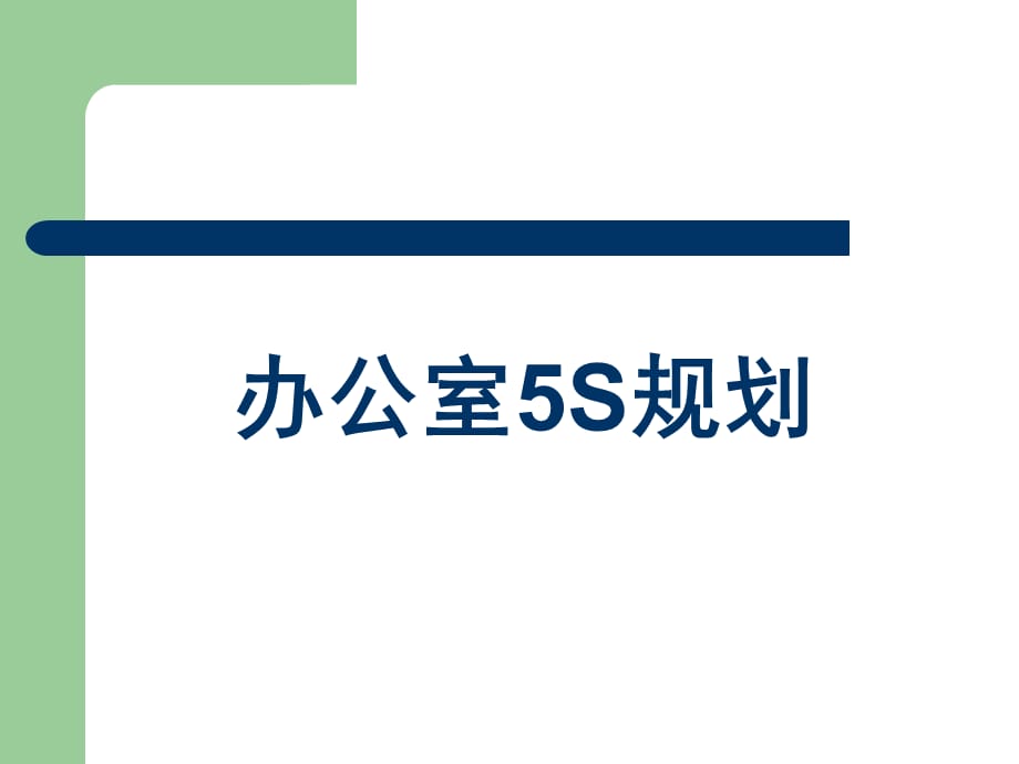 2021年整理办公室5S规划_第1页