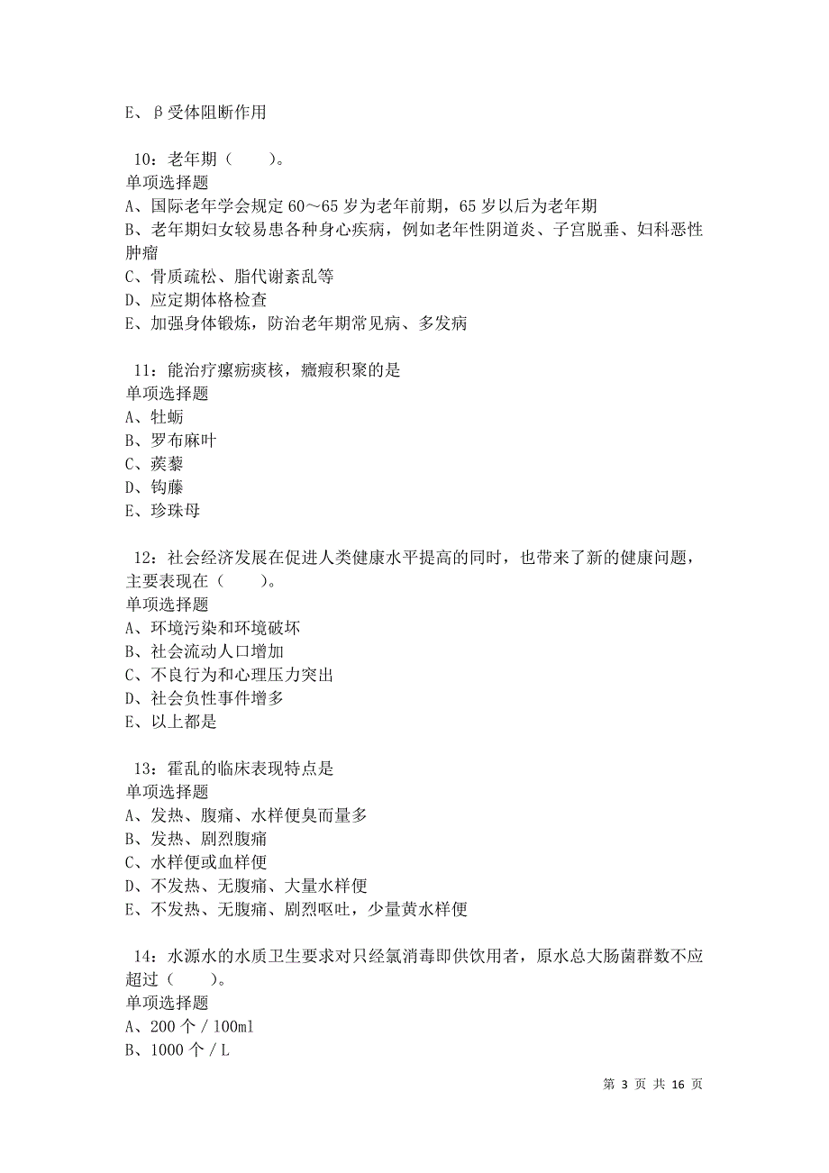 乐至卫生系统招聘2021年考试真题及答案解析卷18_第3页