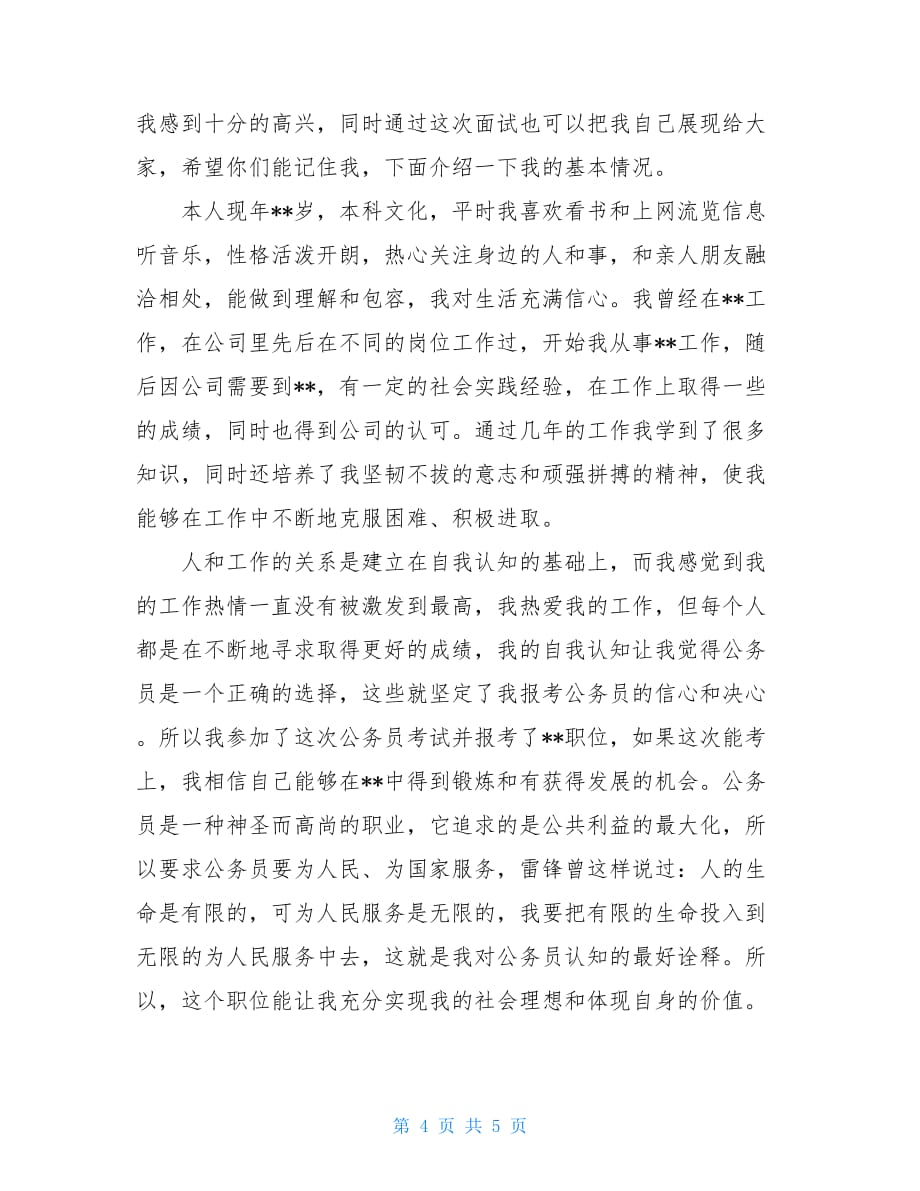 单位面试的自我介绍范文英语面试自我介绍范文_第4页