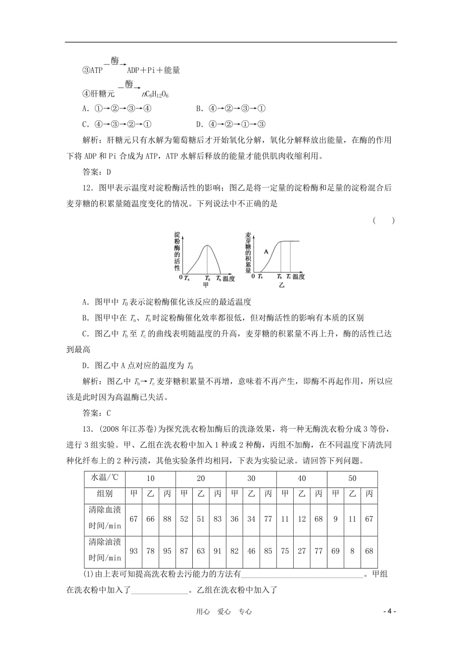 《高三生物 复习精品课件及资料2012届高三生物一轮复习 5.1 5.2 酶和ATP章节检测试题 新人教版必修1》_第4页