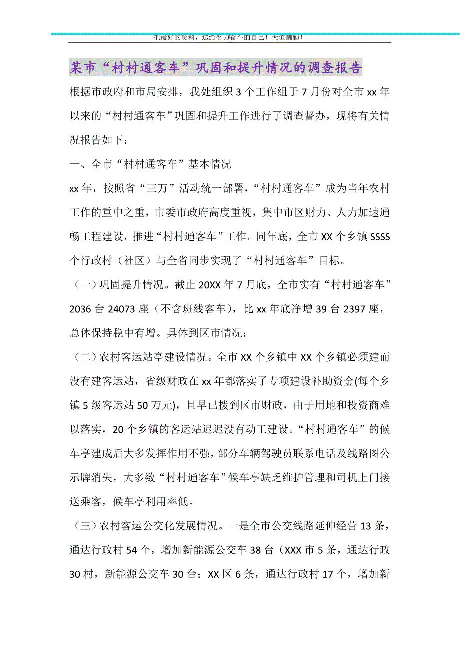 2021年某市“村村通客车”巩固和提升情况的调查报告_第1页