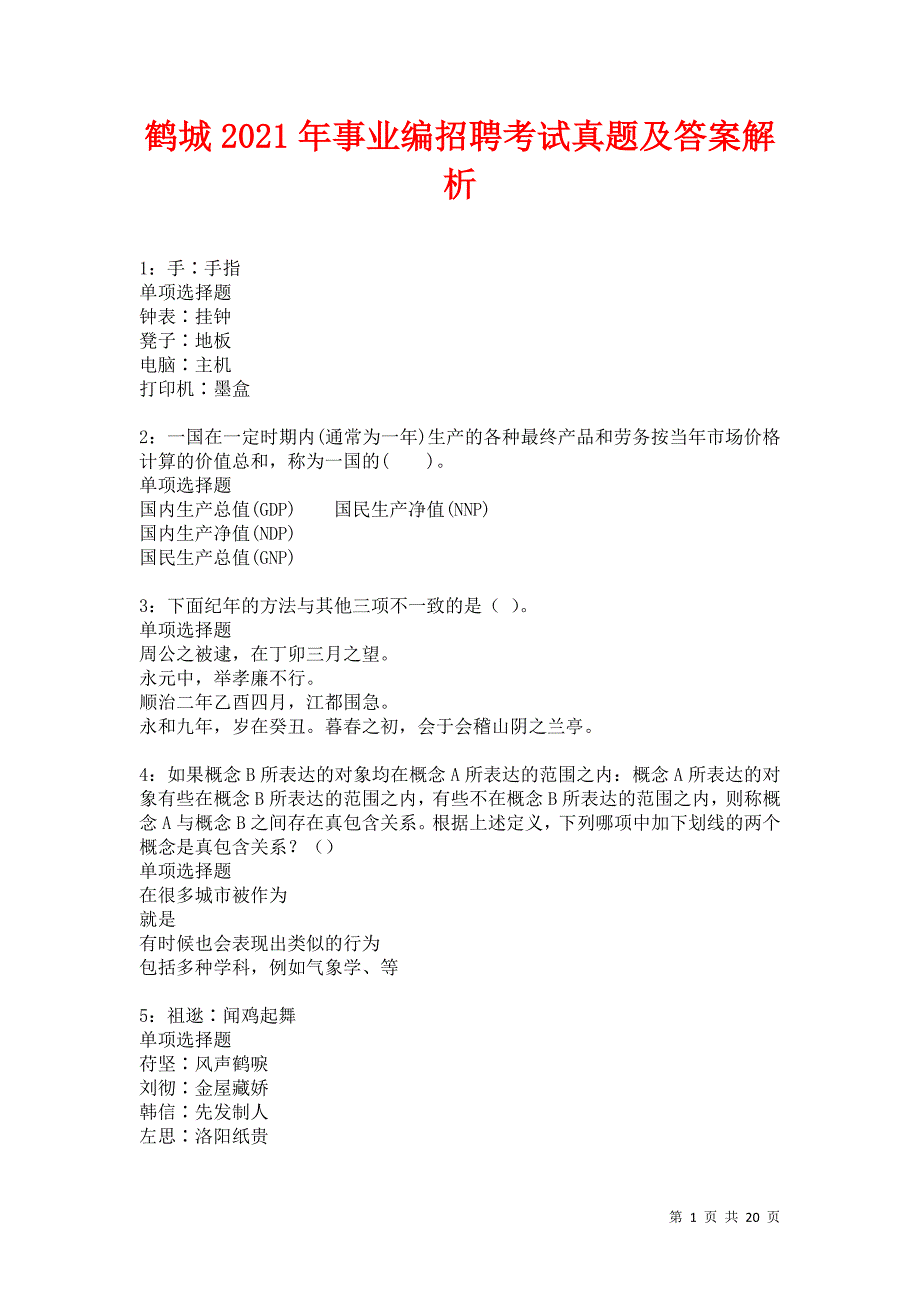 鹤城2021年事业编招聘考试真题及答案解析卷8_第1页