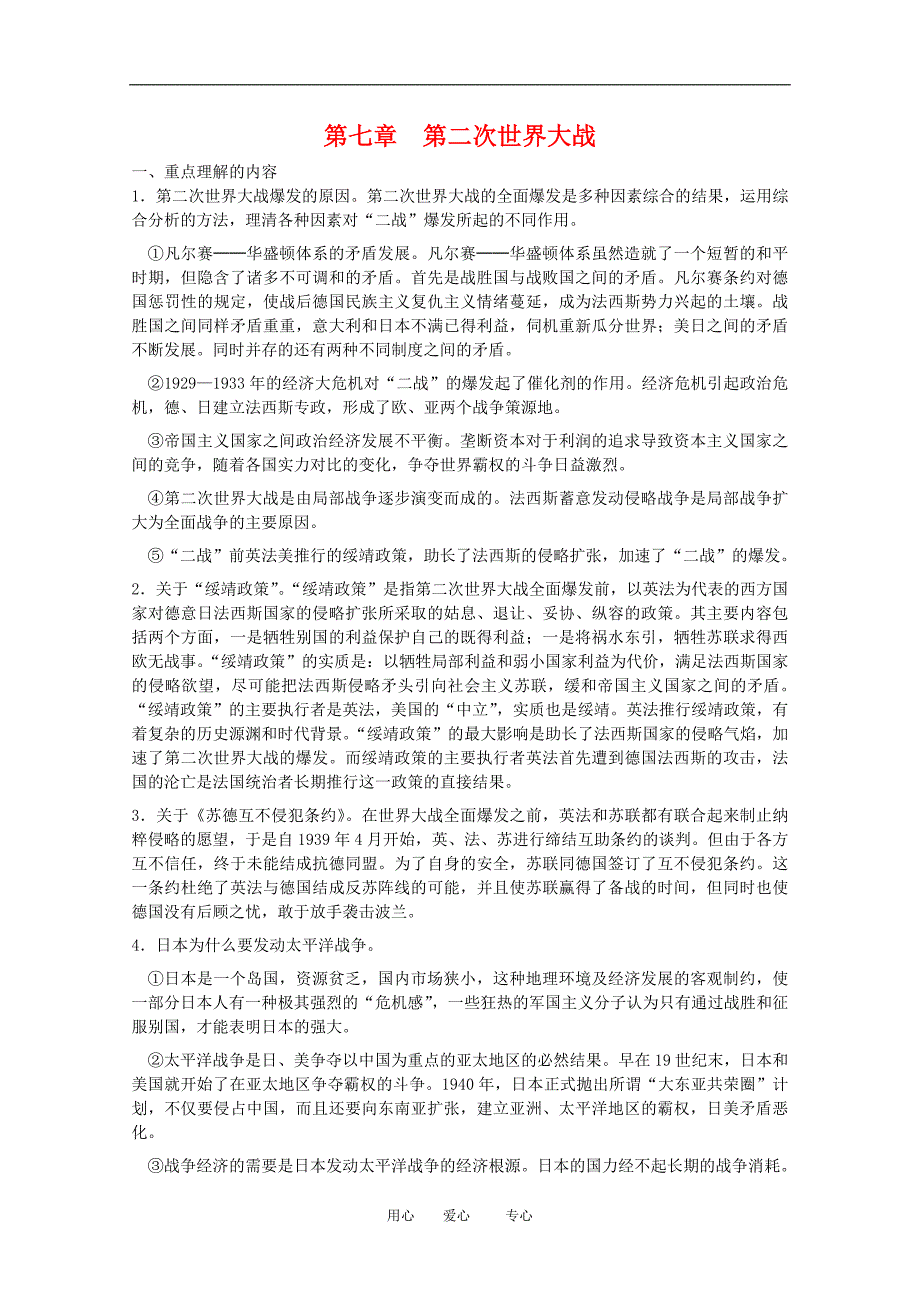 《年高三历史一轮复习学案（7）：第二次世界大战（旧人教版）》_第1页