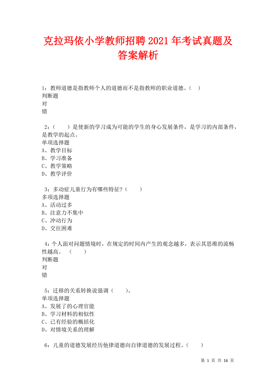 克拉玛依小学教师招聘2021年考试真题及答案解析卷17_第1页