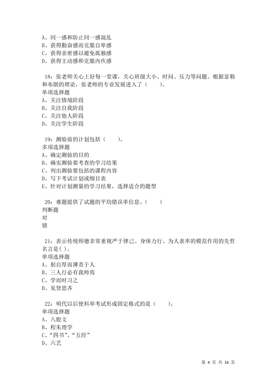 克拉玛依小学教师招聘2021年考试真题及答案解析卷17_第4页