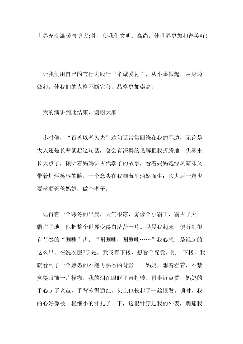 以文明基因孝诚爱为主题的2021500字作文4篇_第4页