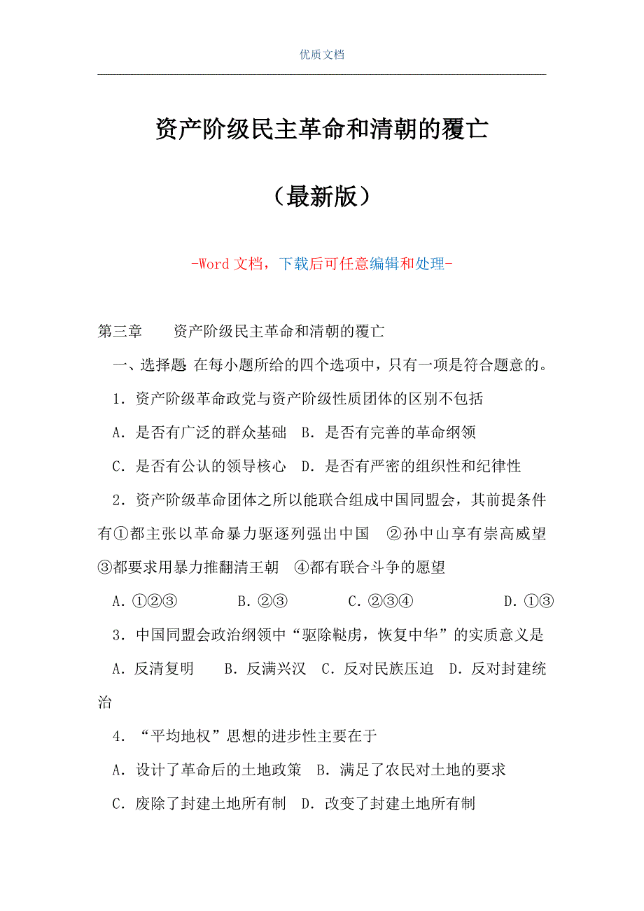 资产阶级民主革命和清朝的覆亡（Word可编辑版）_第1页