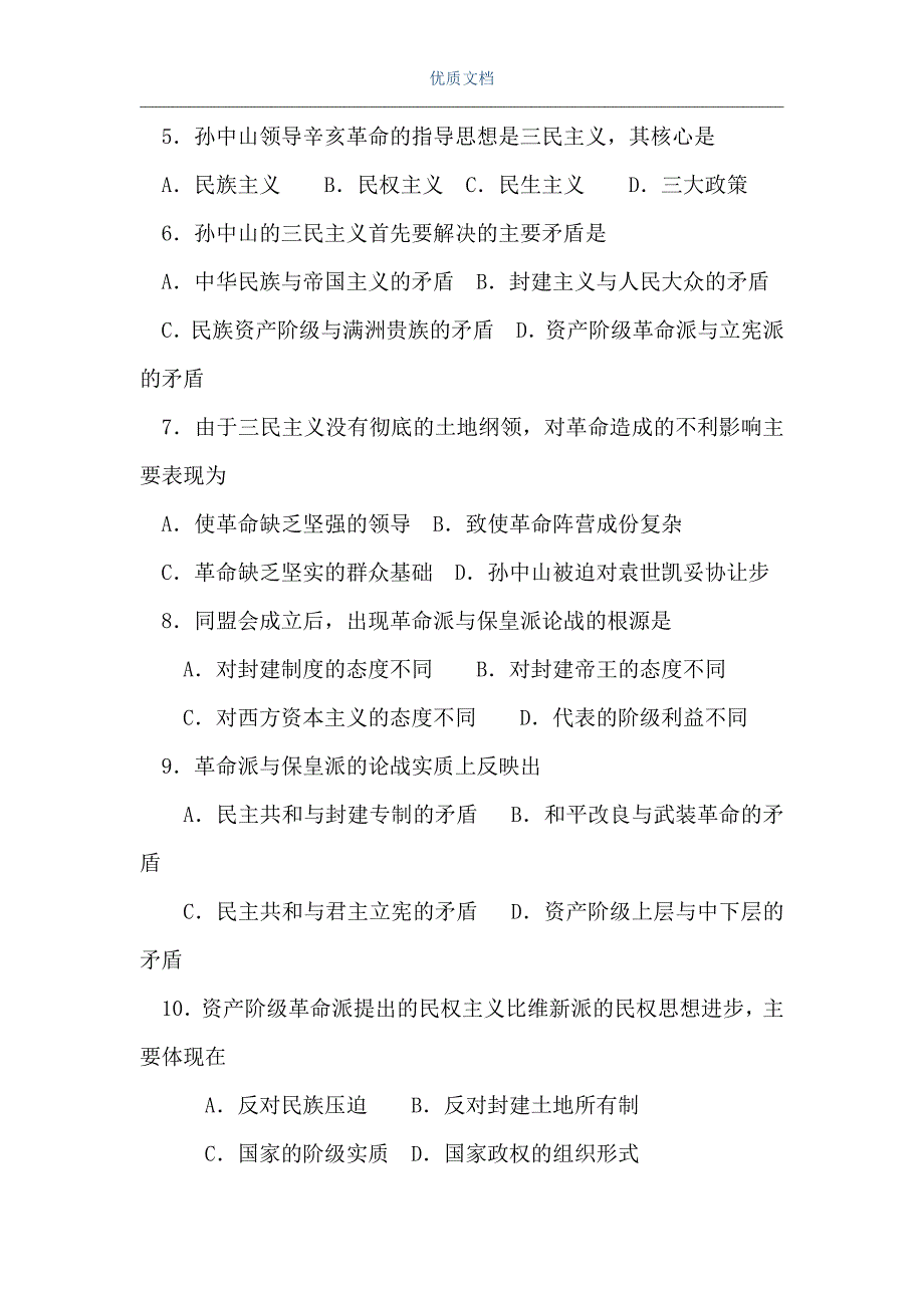 资产阶级民主革命和清朝的覆亡（Word可编辑版）_第2页