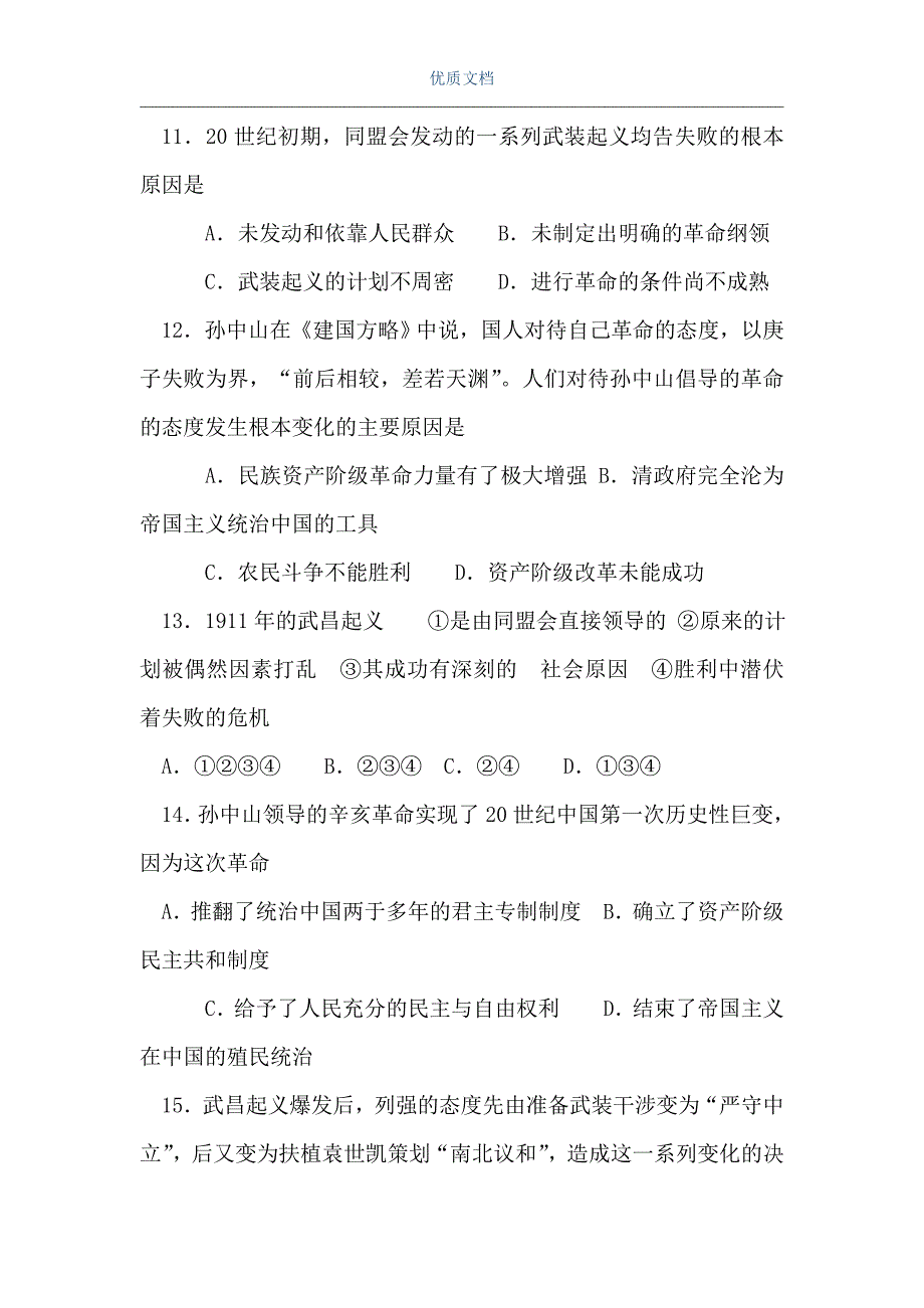 资产阶级民主革命和清朝的覆亡（Word可编辑版）_第3页