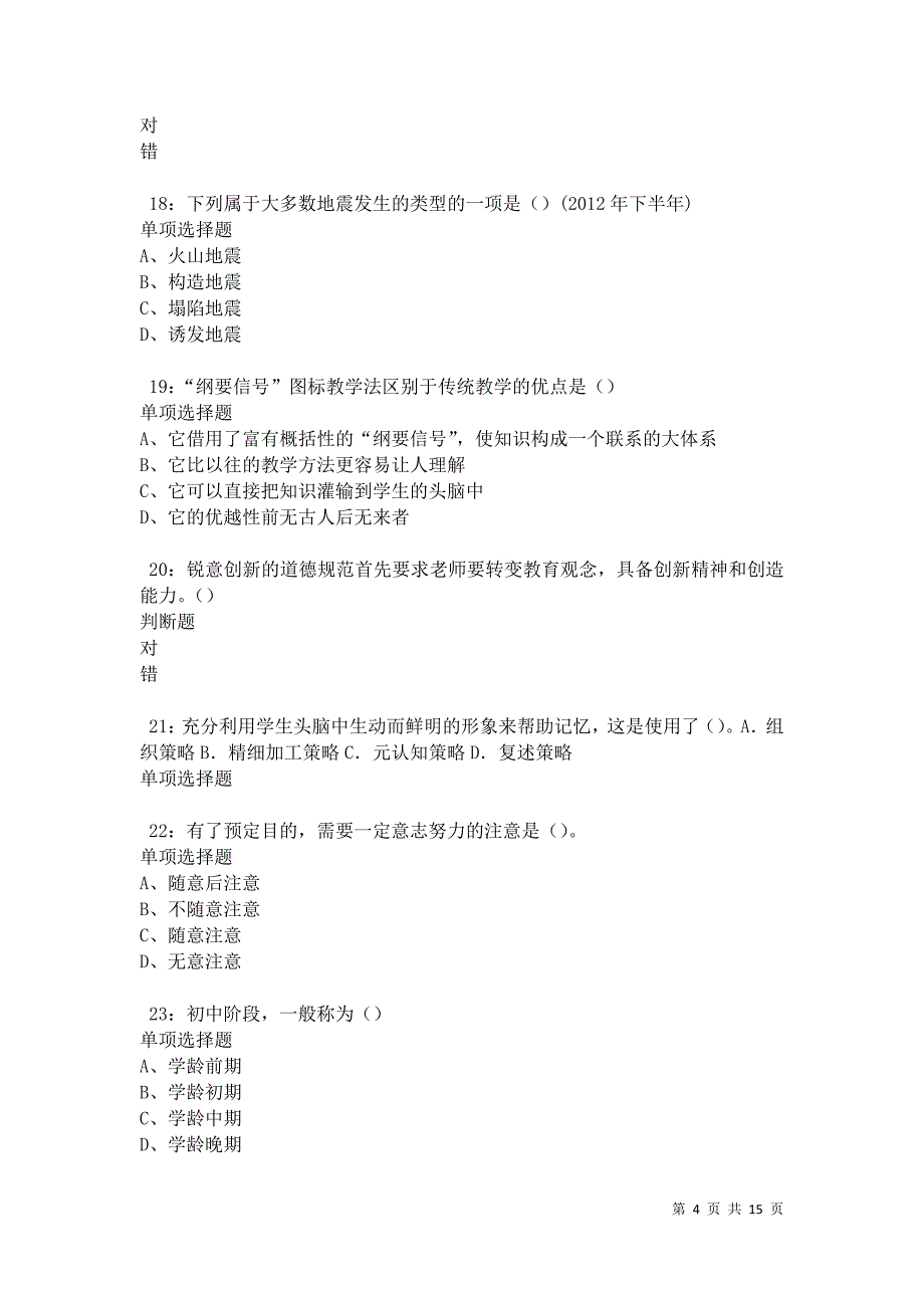 克什克腾旗2021年中学教师招聘考试真题及答案解析卷3_第4页