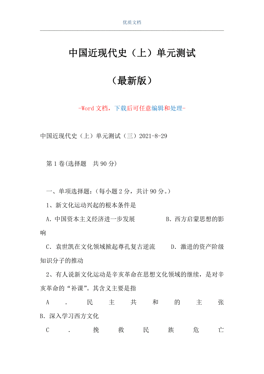 中国近现代史（上）单元测试（Word可编辑版）_第1页