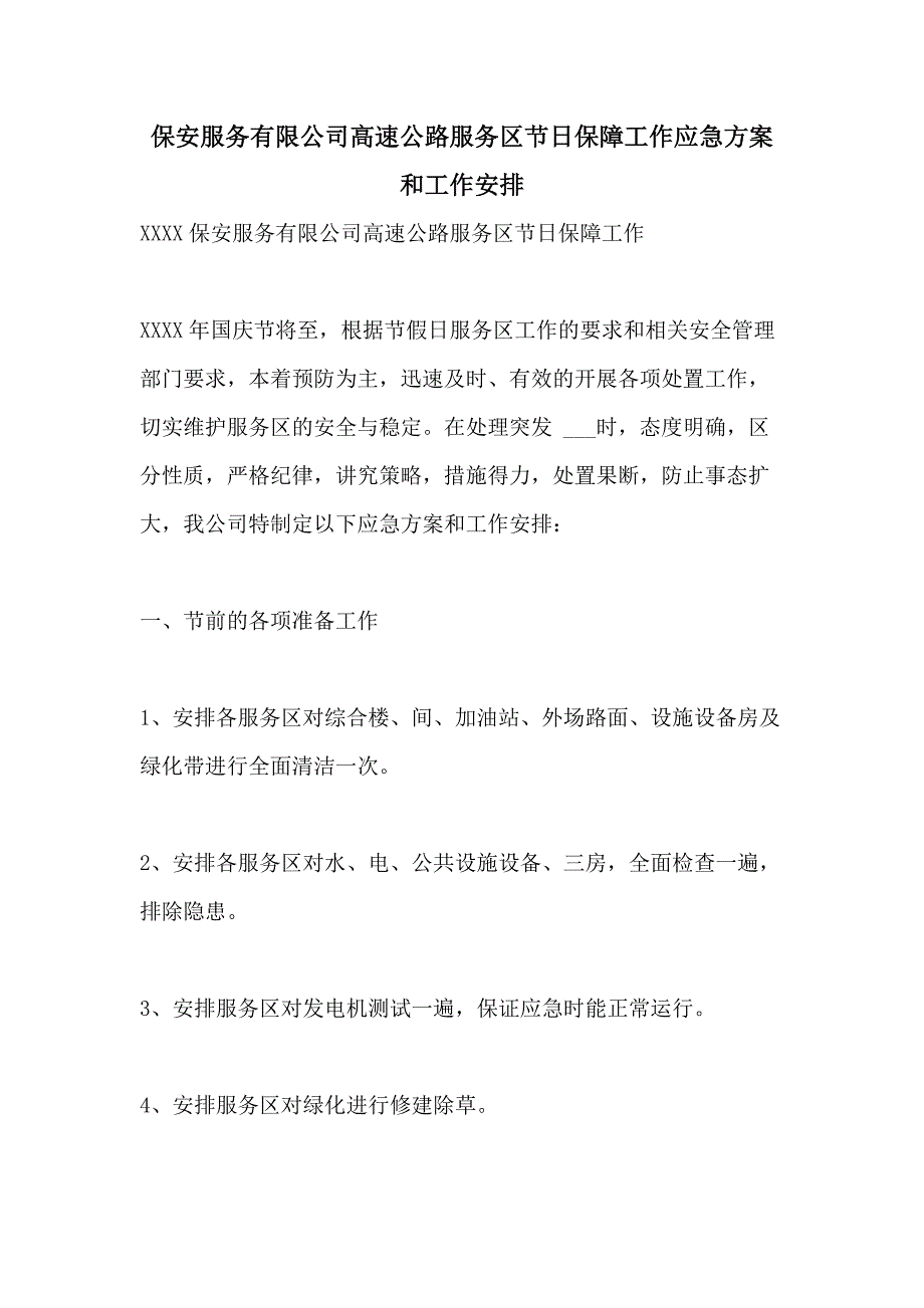 2021年保安服务有限公司高速公路服务区节日保障工作应急和工作安排_第1页