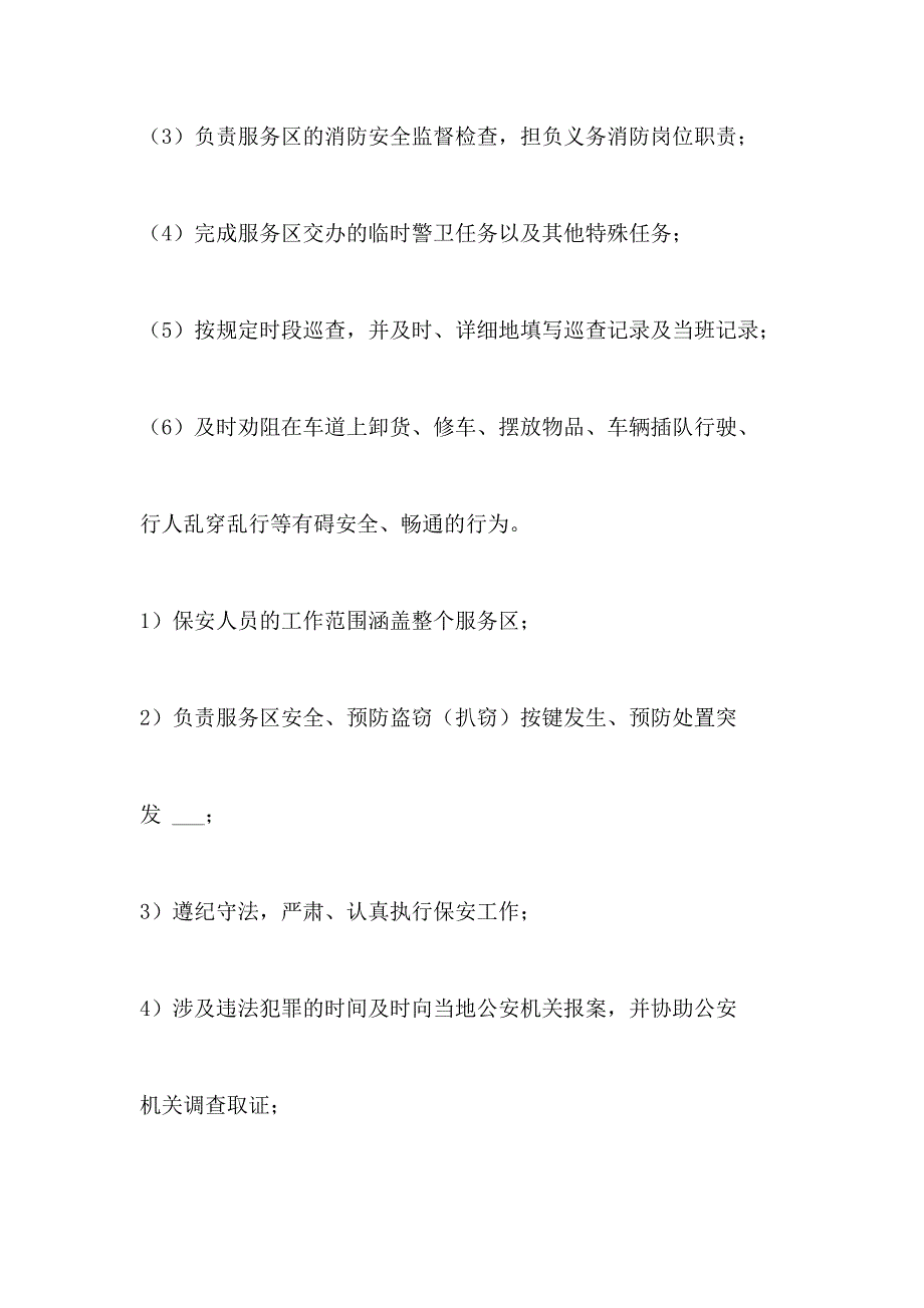 2021年保安服务有限公司高速公路服务区节日保障工作应急和工作安排_第3页