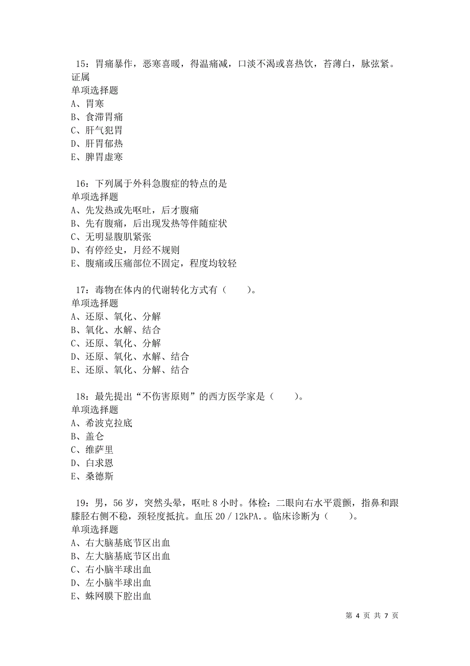元谋2021年卫生系统招聘考试真题及答案解析卷7_第4页