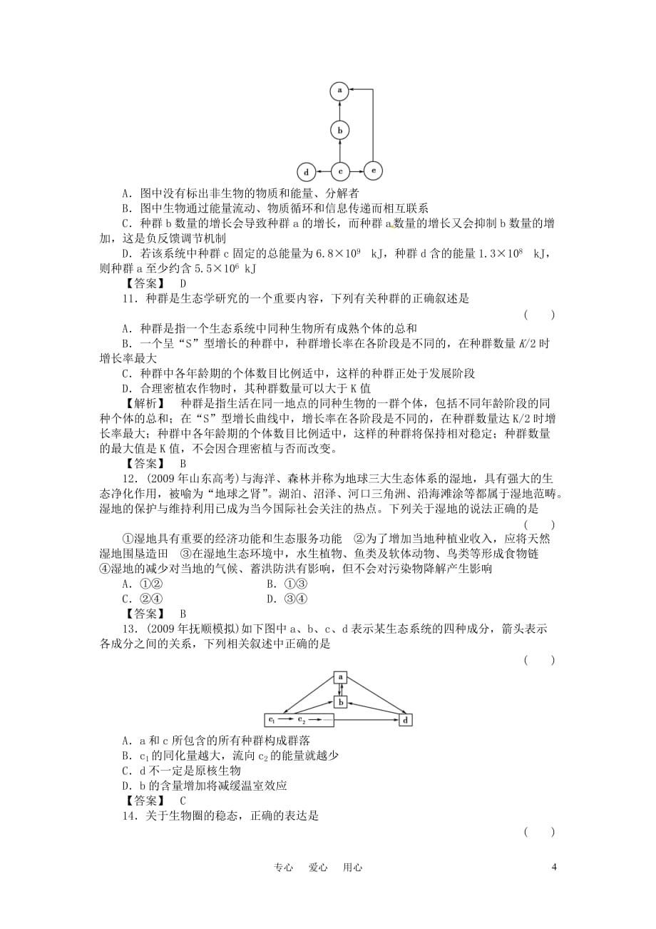 高三生物 复习精品课件及资料《金版新学案》2011高三生物一轮 第九章 单元综合测试 必修9_第4页