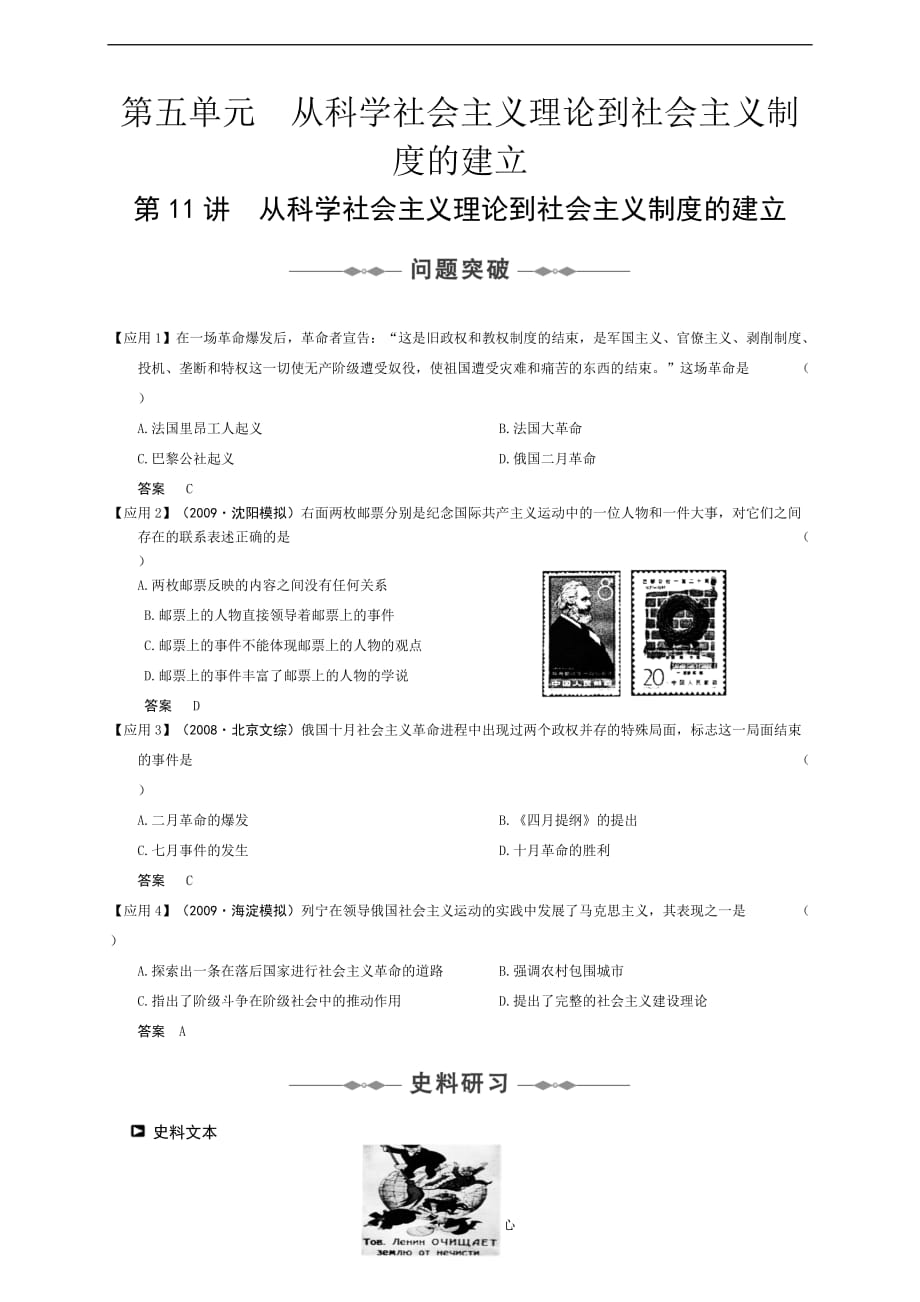 《届高考历史（新课标人教版）一轮复习精品资料-第五单元从科学社会主义理论到社会主义制度的建立》_第1页