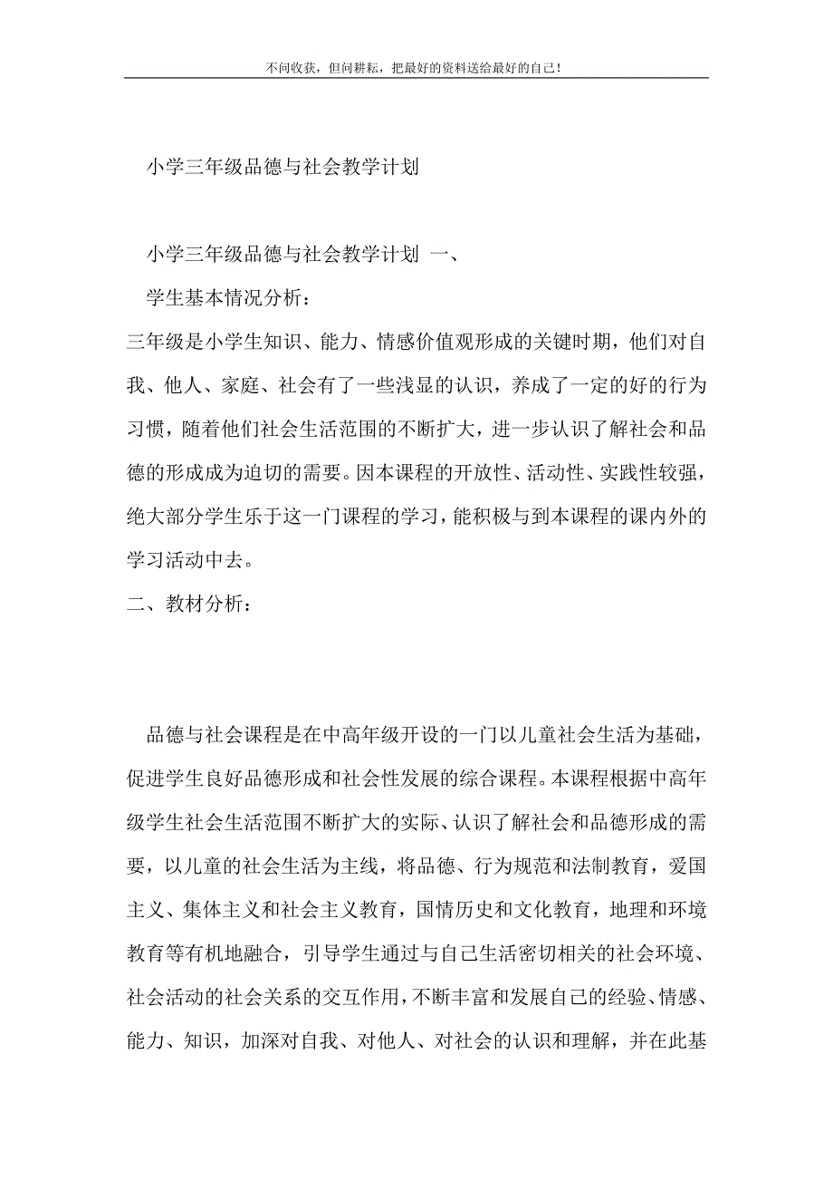 小学三年级品德与社会教学计划2021最新编_第2页