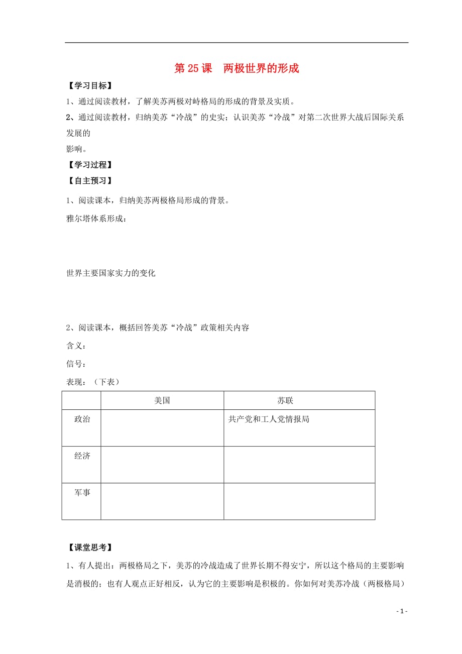 《高中历史 第八单元 当今世界政治格局的多极化趋势 第25课 两极世界的形成导学案（无答案）新人教版必修1》_第1页