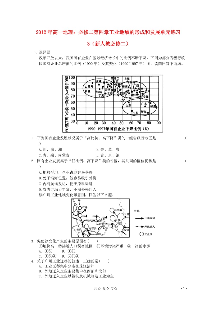 《高三生物 复习精品课件及资料2012年高中地理 第四章工业地域的形成和发展单元练习3 新人教版必修2》_第1页