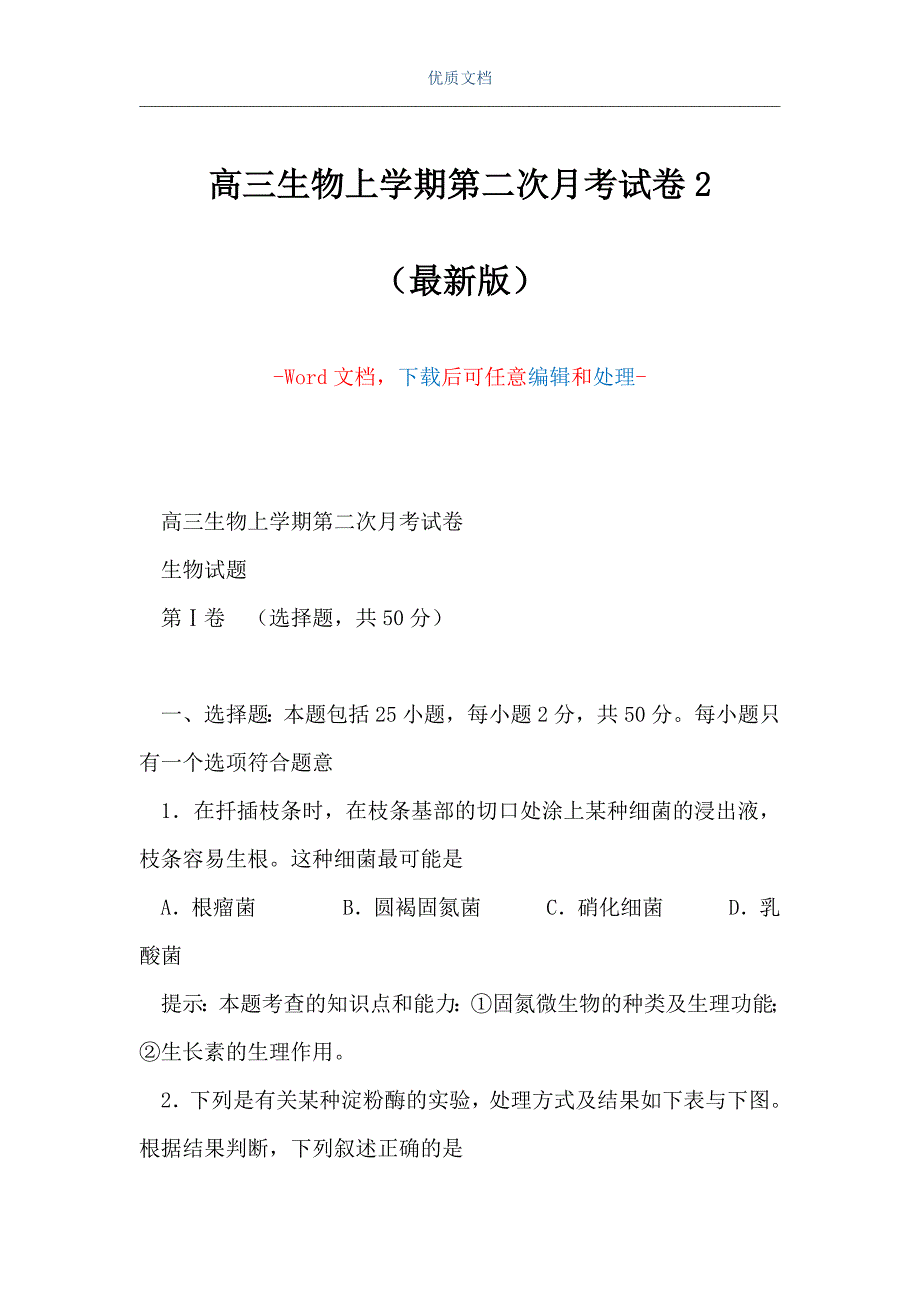 高三生物上学期第二次月考试卷2（Word可编辑版）_第1页