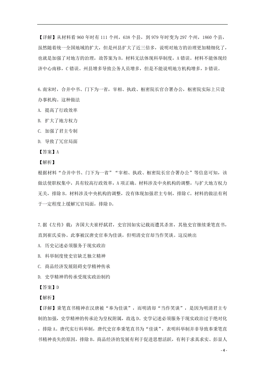 《福建省永春县第一中学2018-2019学年高一历史上学期期末考试试题（含解析）》_第4页