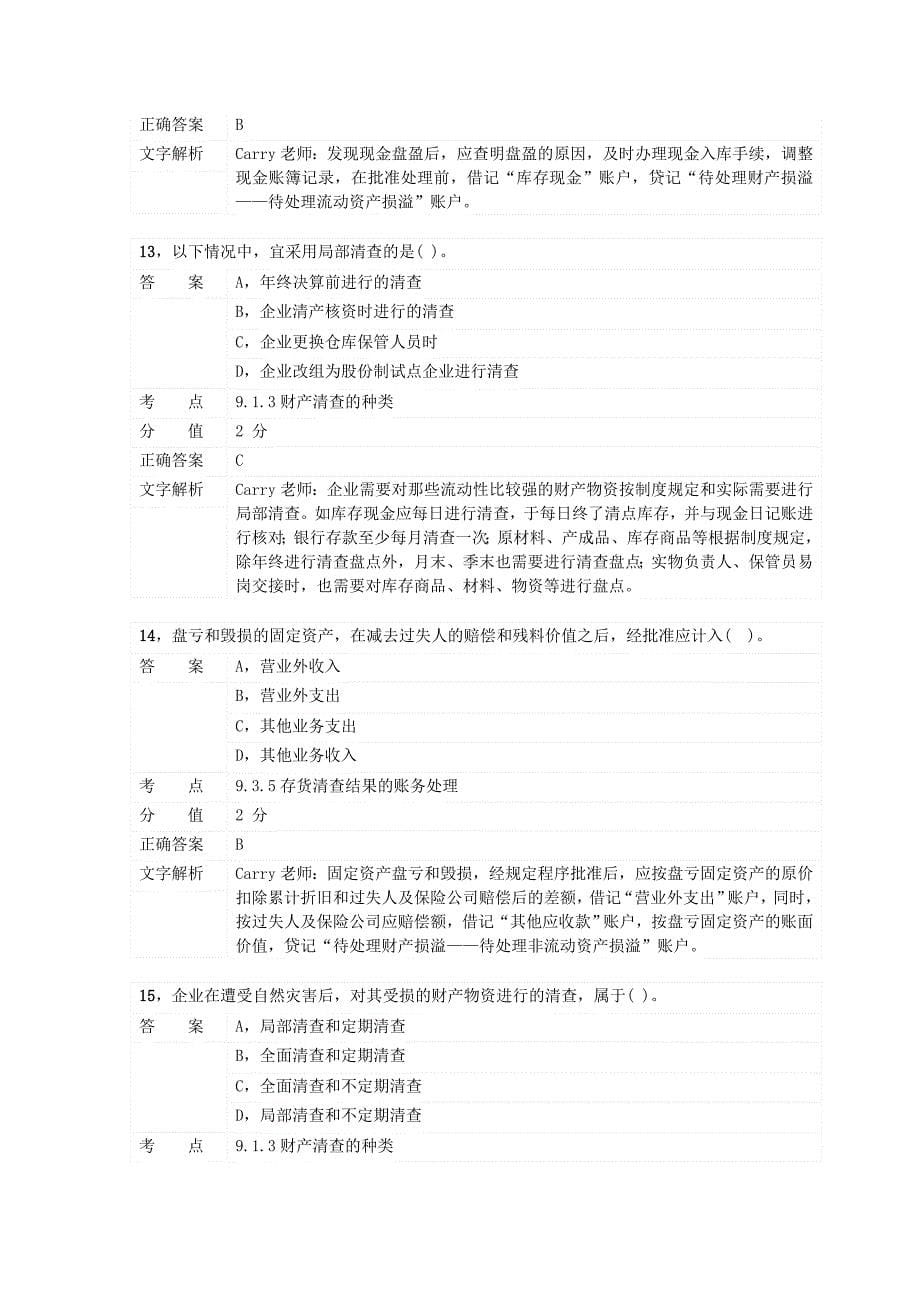 对啊网会计从业资格会计基础章节练习第九章_第5页