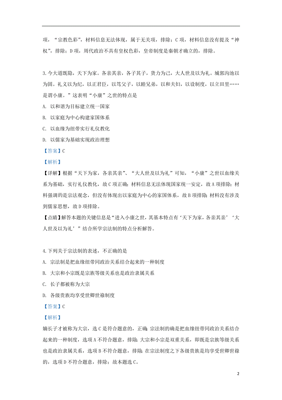 《甘肃省2019-2020学年高一历史上学期第一学段考试题（含解析）》_第2页