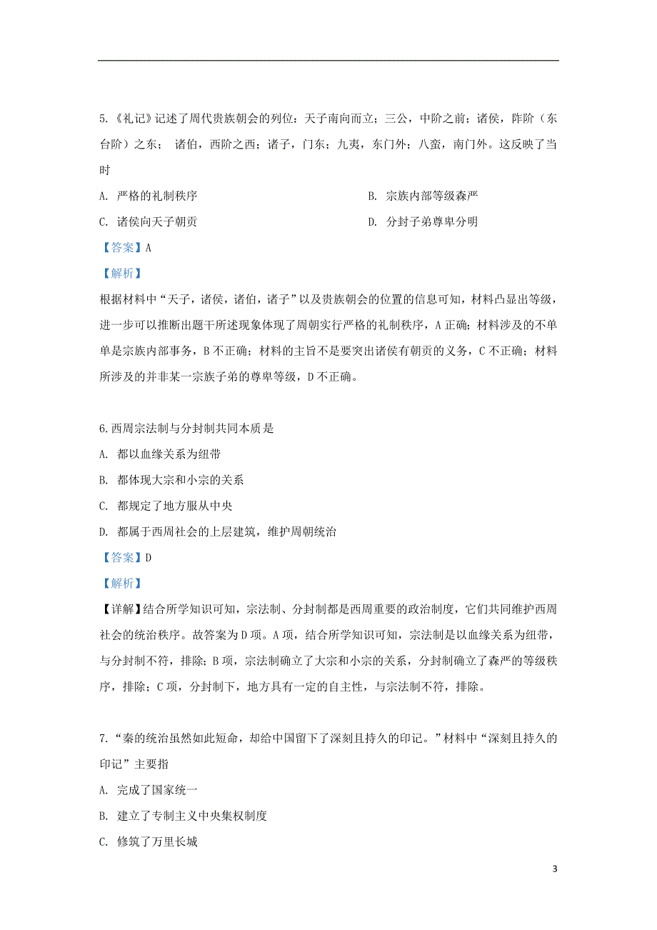 《甘肃省2019-2020学年高一历史上学期第一学段考试题（含解析）》_第3页