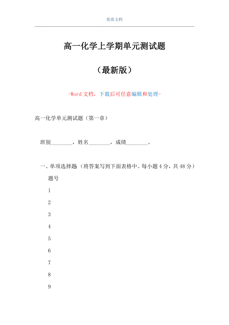 高一化学上学期单元测试题（Word可编辑版）_第1页