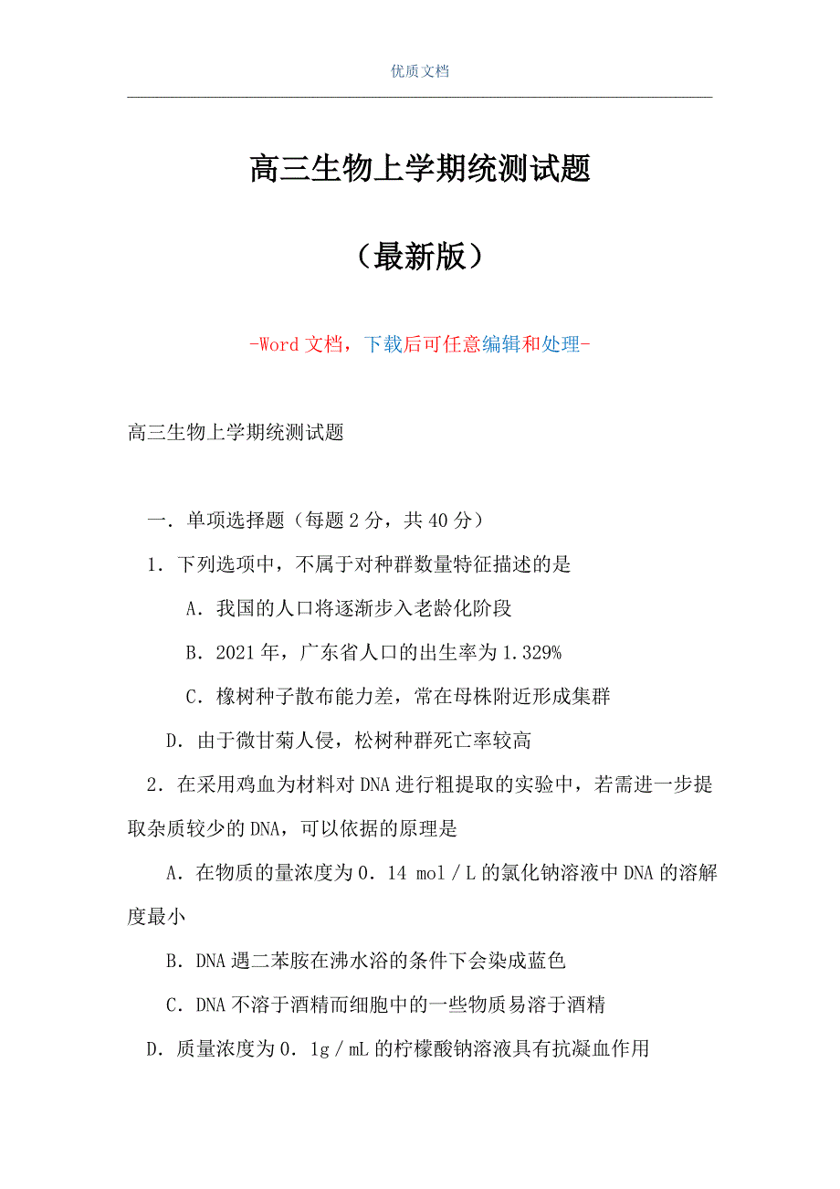 高三生物上学期统测试题（Word可编辑版）_第1页