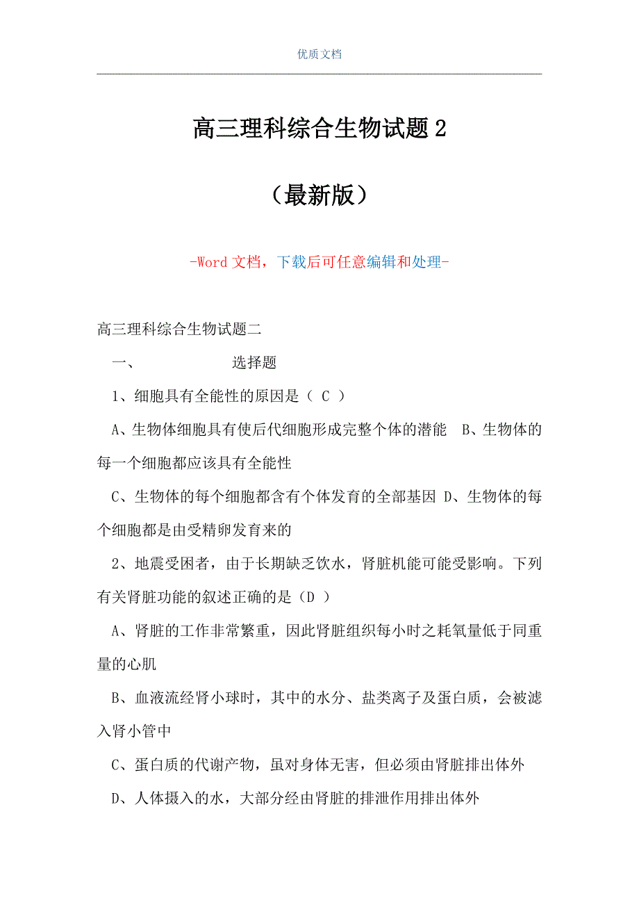 高三理科综合生物试题2（Word可编辑版）_第1页