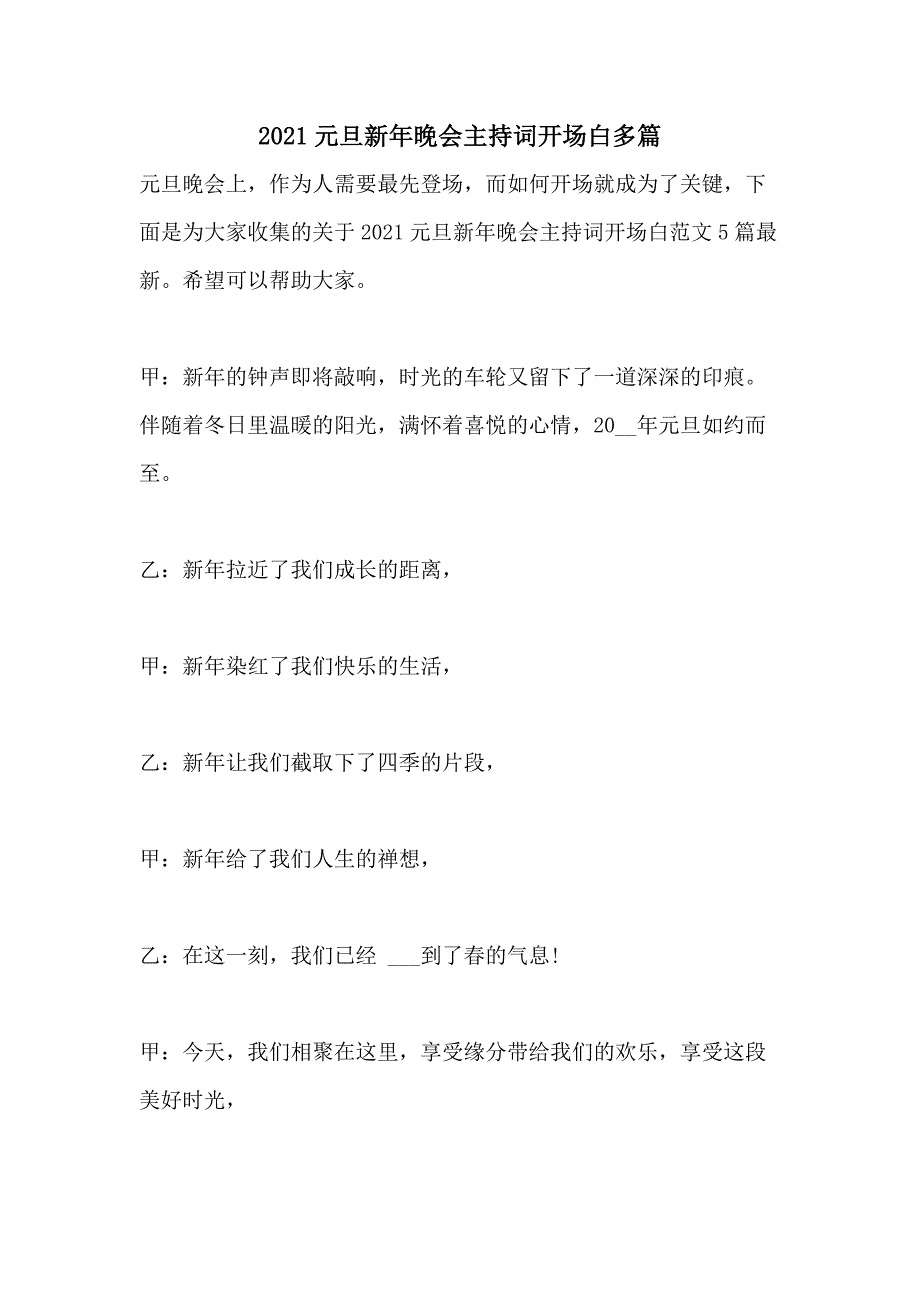 2021年2021元旦新年晚会主持词开场白多篇_第1页