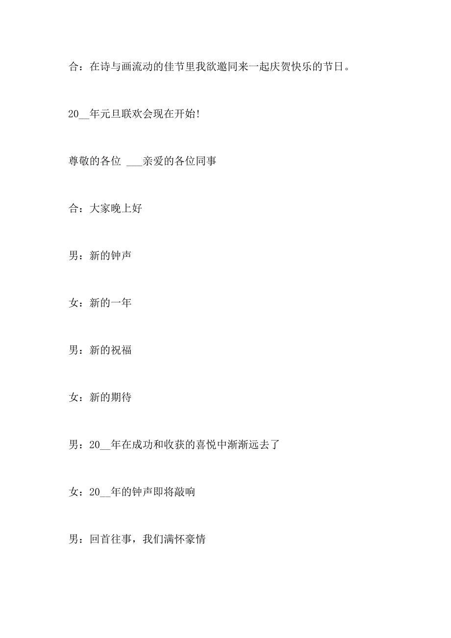 2021年2021元旦新年晚会主持词开场白多篇_第3页