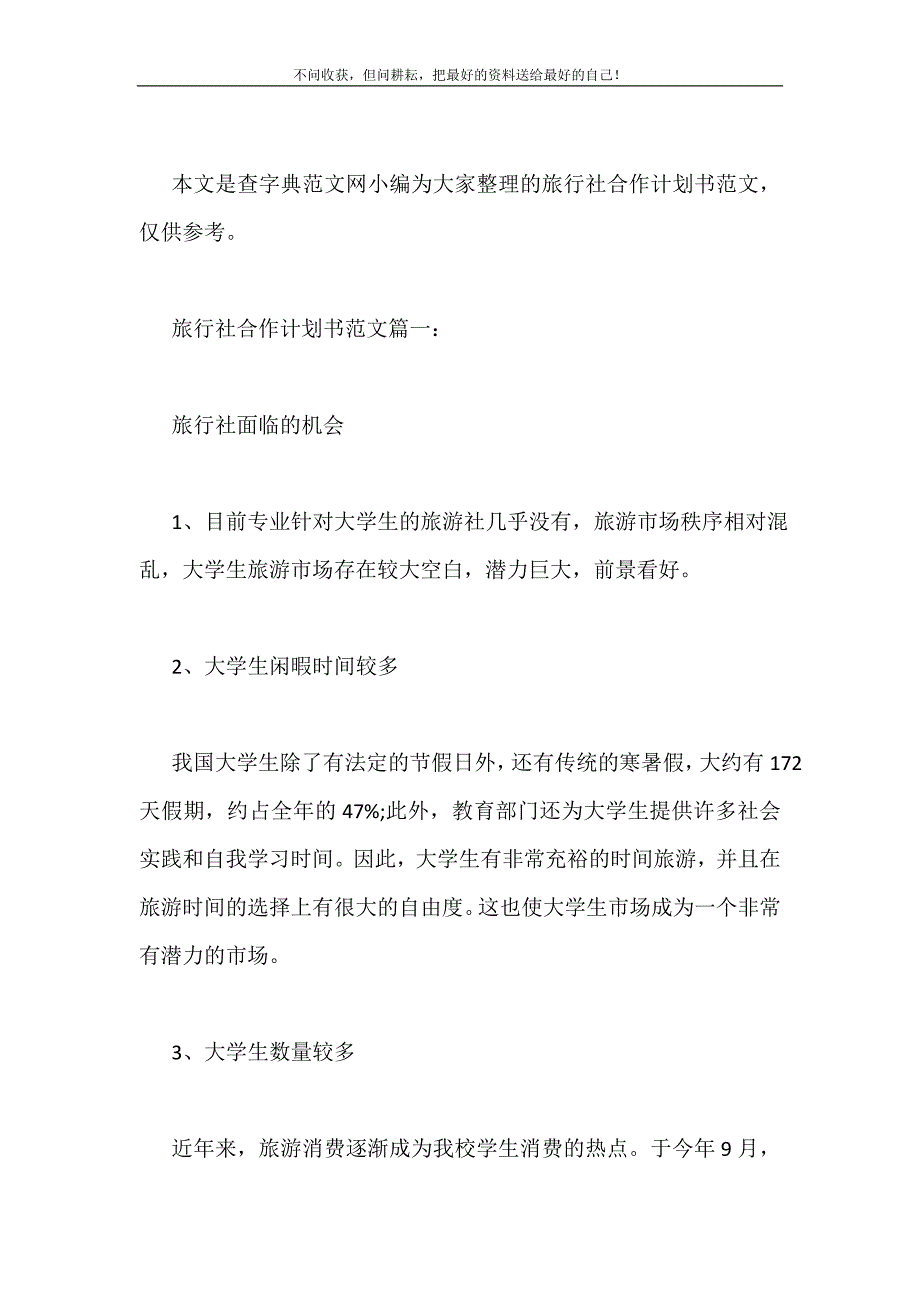 旅行社合作计划书范文3篇2021最新编_第2页