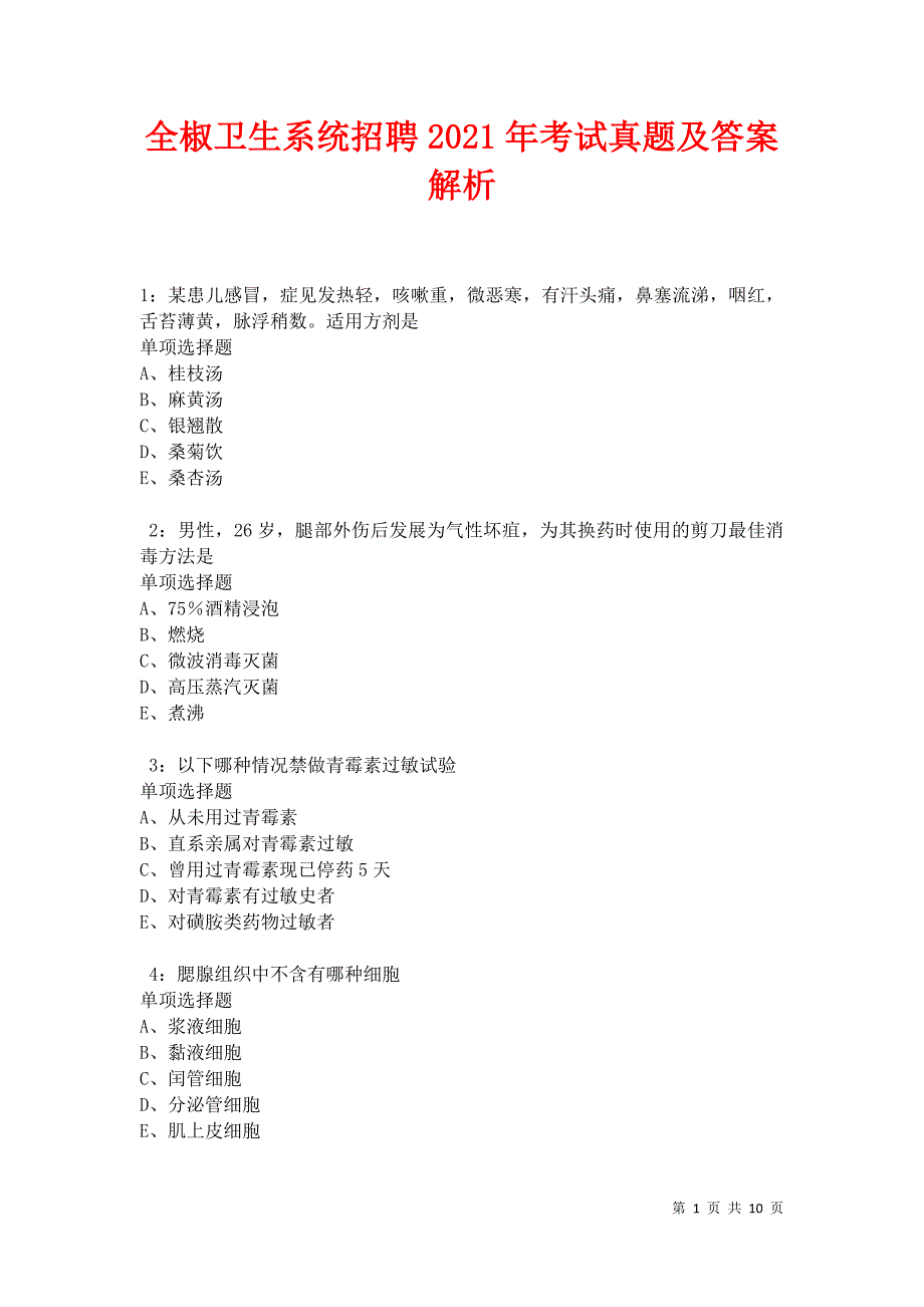 全椒卫生系统招聘2021年考试真题及答案解析卷15_第1页