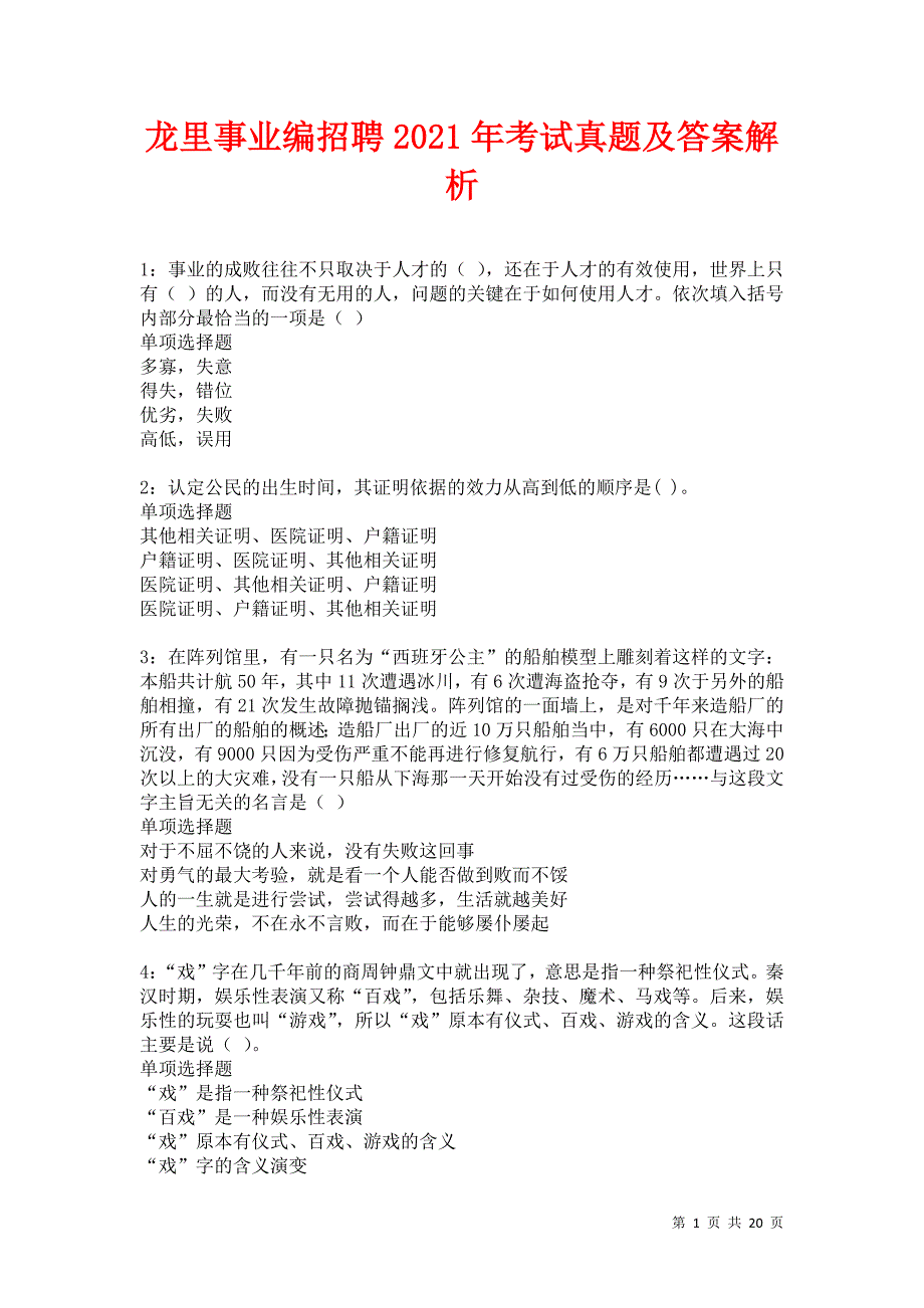 龙里事业编招聘2021年考试真题及答案解析卷7_第1页