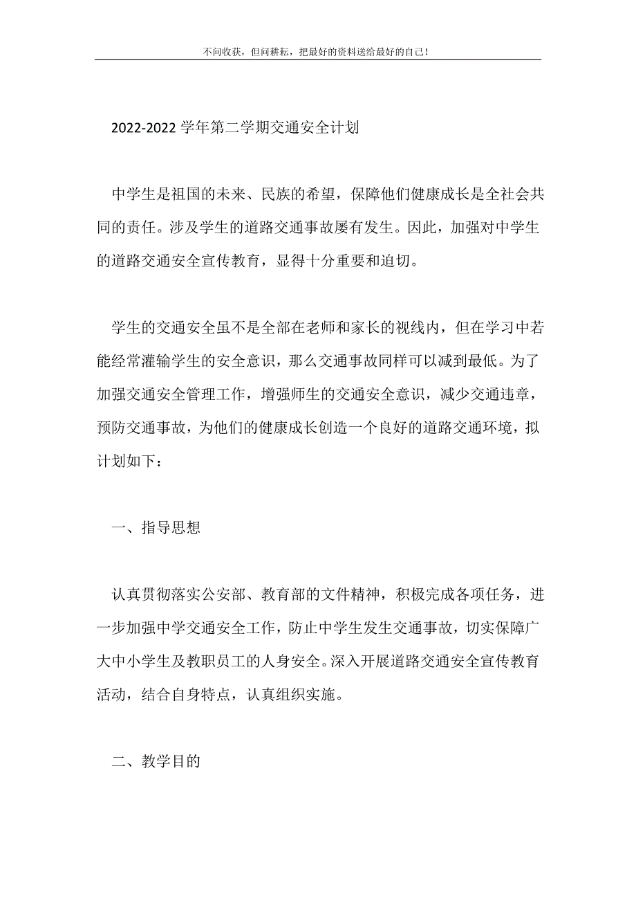 学年第二学期交通安全计划2021最新编_第2页