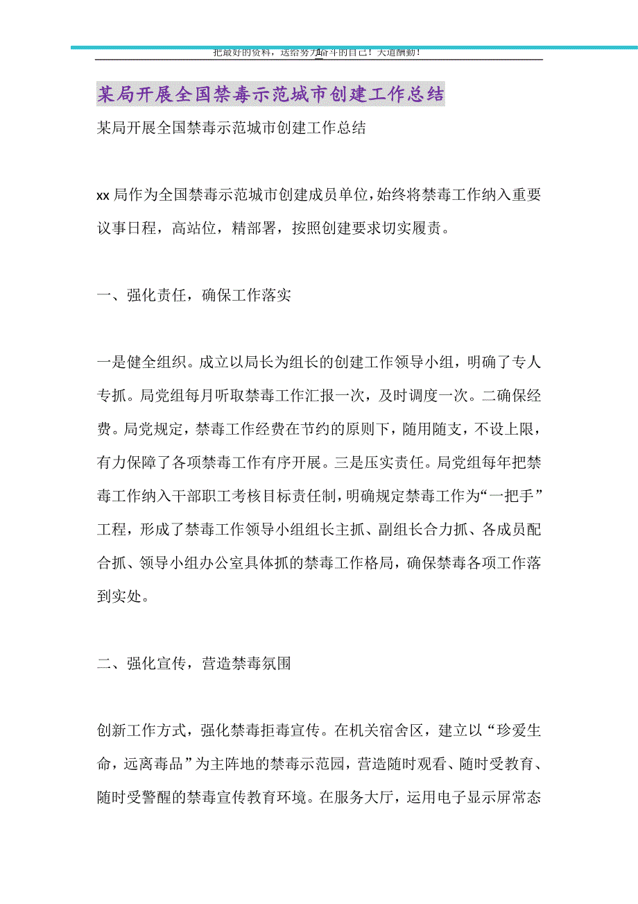 2021年某局开展全国禁毒示范城市创建工作总结_第1页