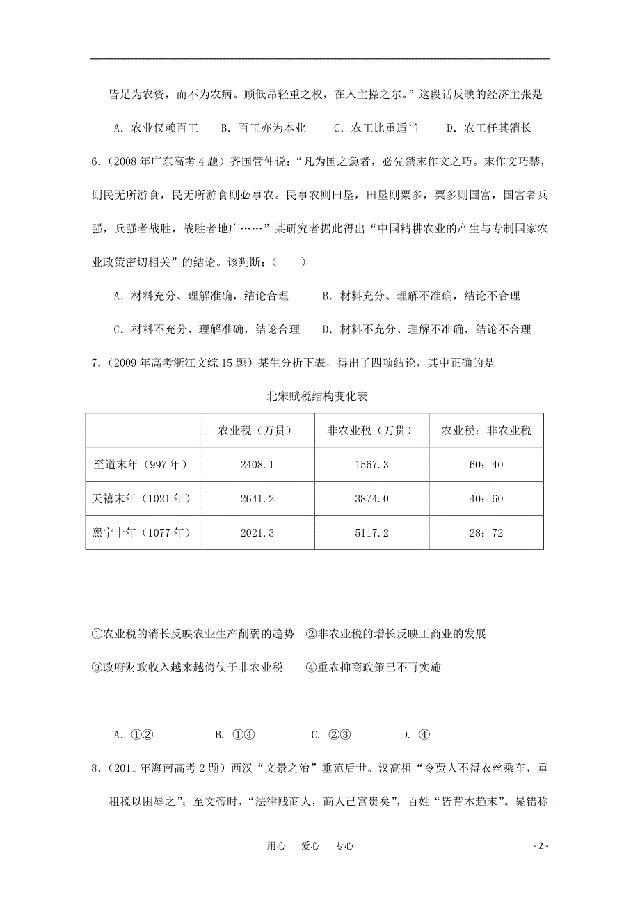 高三生物 复习精品课件及资料2007--2011年高考历史真题分类汇编与解析 1.4古代中国的经济政策 人民版必修2_第2页