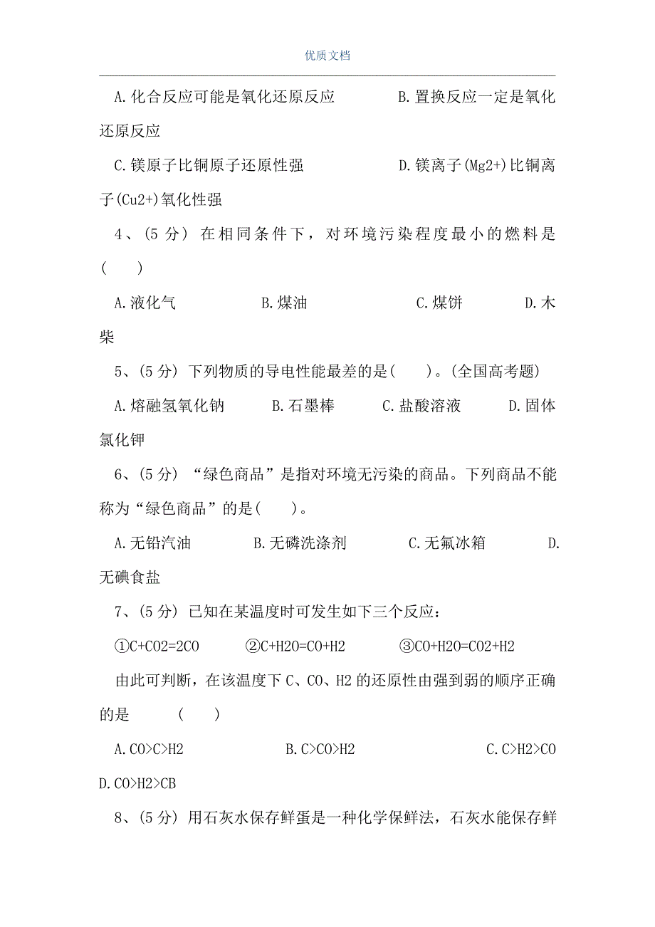 高一化学第一学期第一章测试（Word可编辑版）_第2页