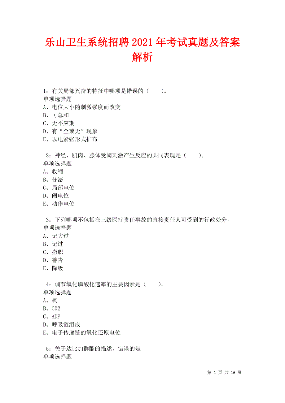 乐山卫生系统招聘2021年考试真题及答案解析_第1页