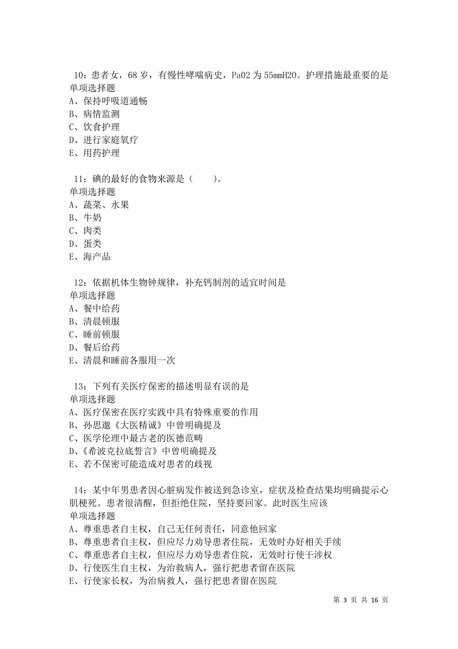 乐山卫生系统招聘2021年考试真题及答案解析_第3页