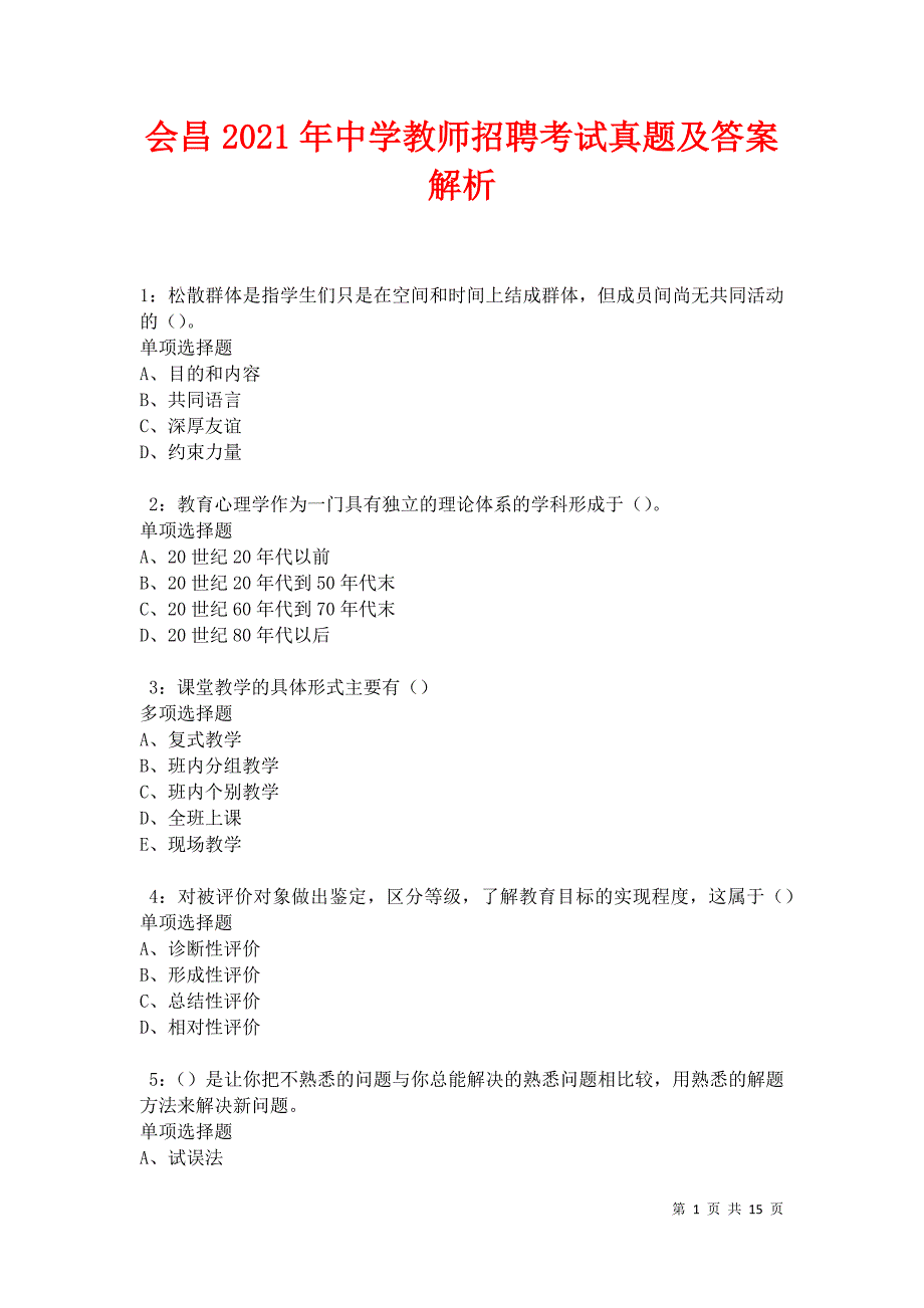 会昌2021年中学教师招聘考试真题及答案解析卷10_第1页