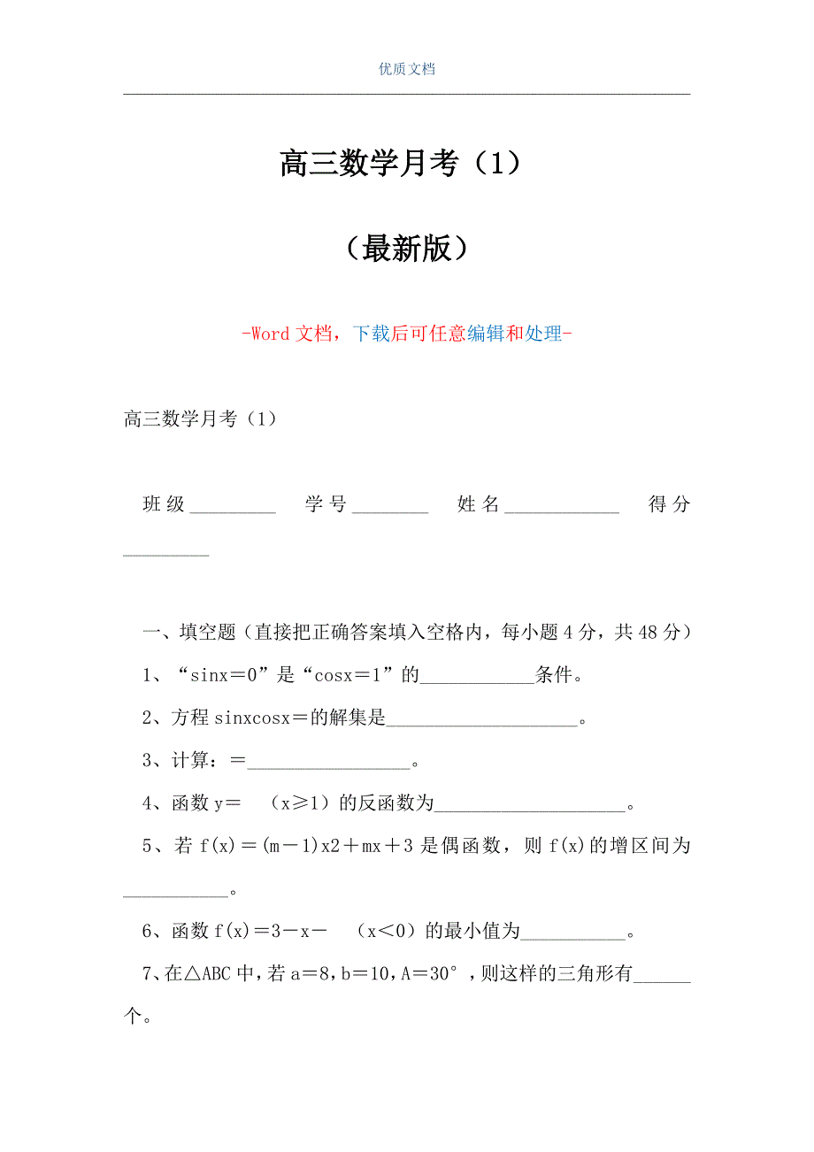 高三数学月考（1）（Word可编辑版）_第1页
