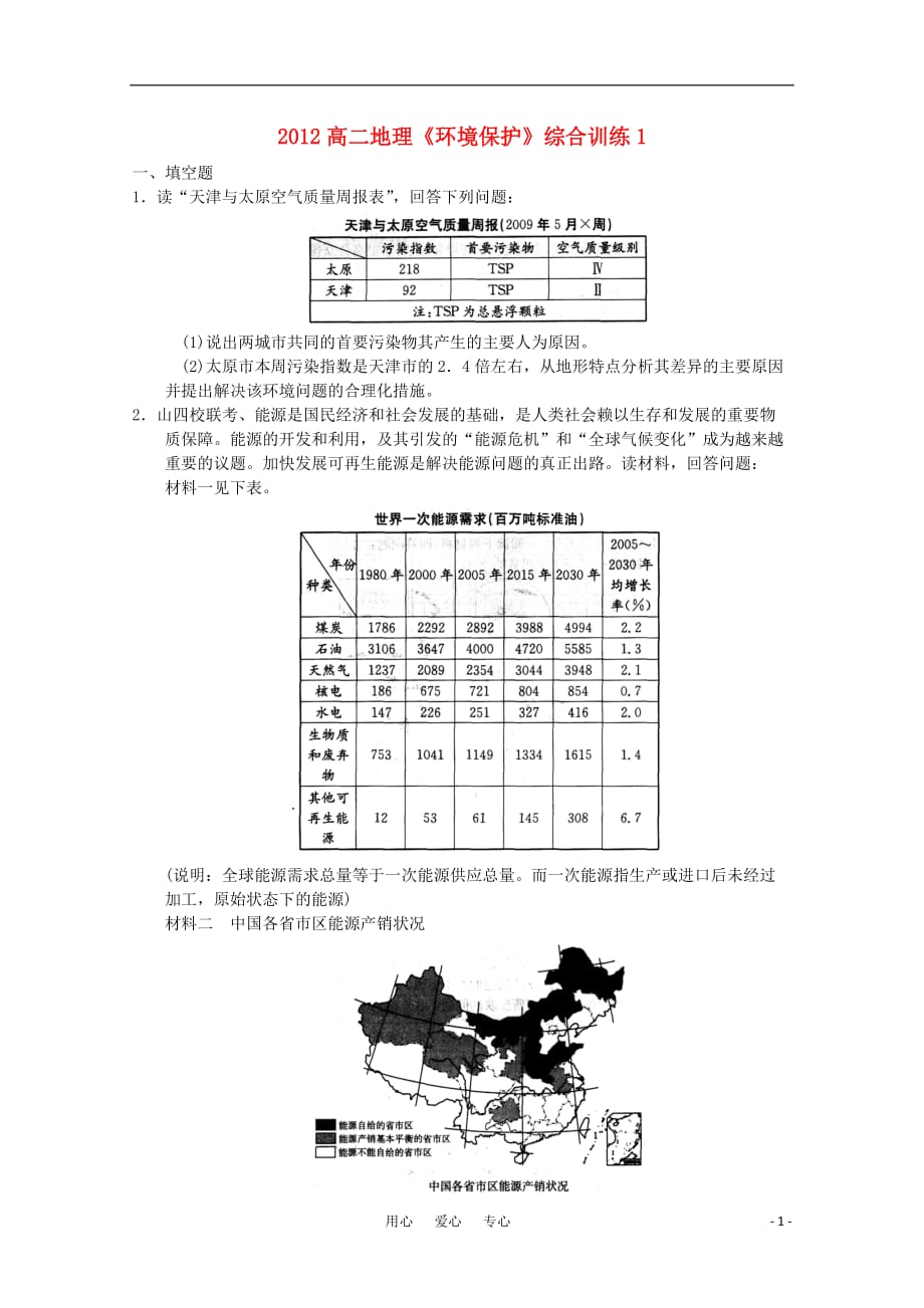 《高二地理《环境保护》综合训练（1） 新人教版》_第1页