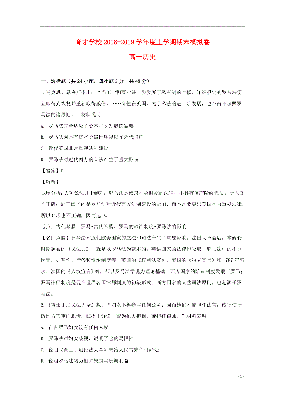 《安徽省定远县育才学校2018-2019学年高一历史上学期期末模拟卷试题（含解析）》_第1页