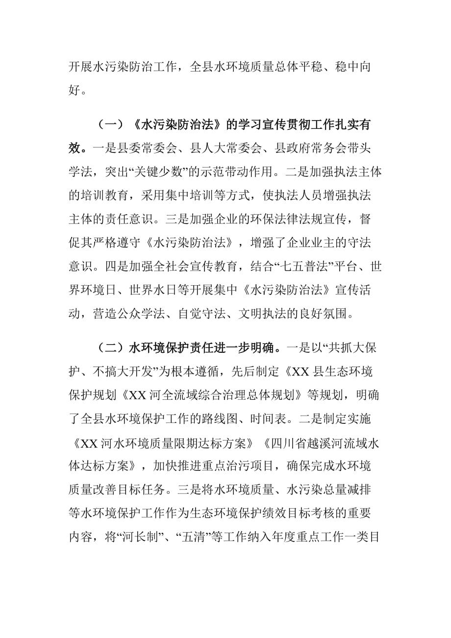 XX县关于实施《中华人民共和国水污染防治法》工作情况的调查报告_第2页