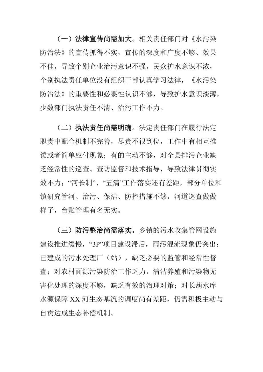XX县关于实施《中华人民共和国水污染防治法》工作情况的调查报告_第5页