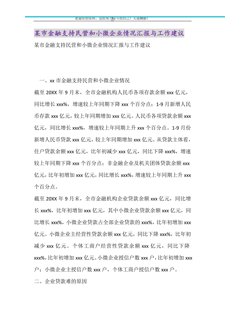 2021年某市金融支持民营和小微企业情况汇报与工作建议_第1页